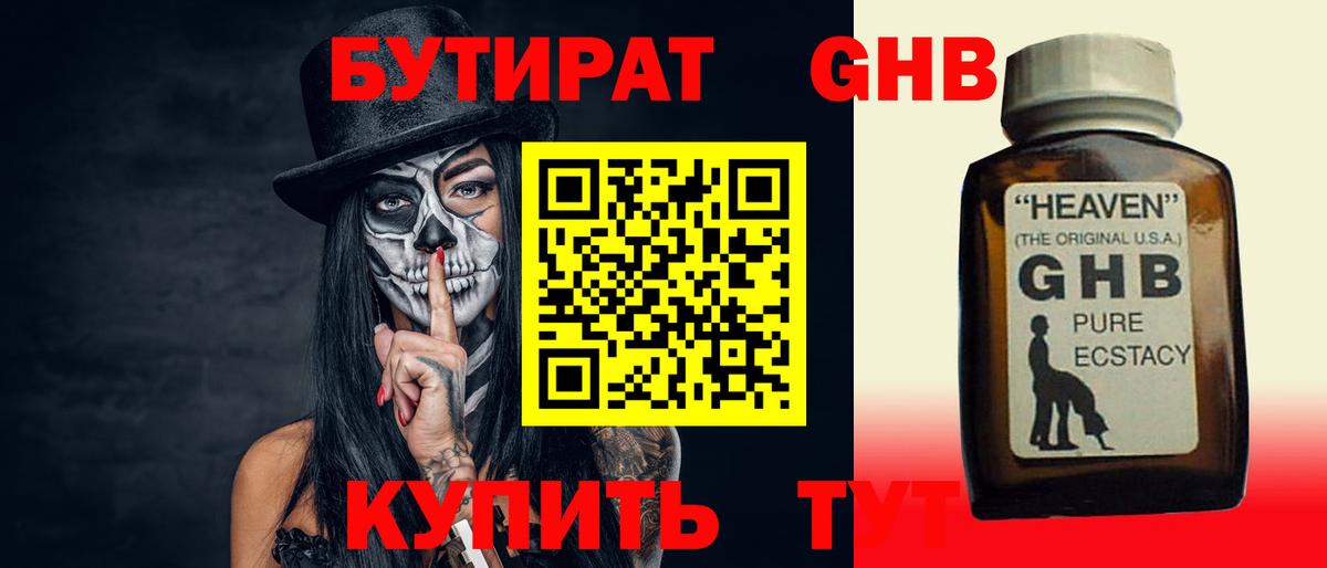 Бутират Butirat Железноводск