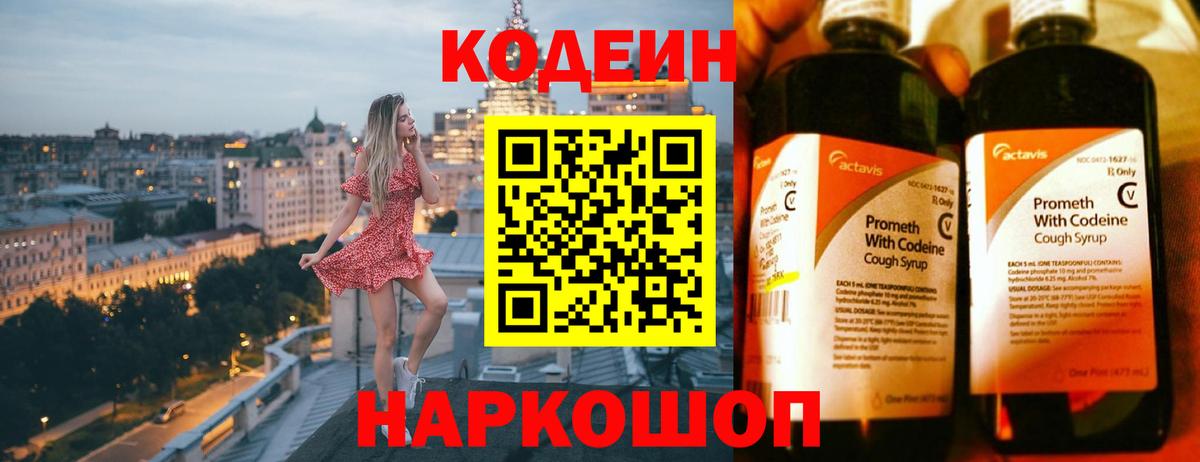 Кодеин напиток Lean (лин)  Вход с VPN  Железноводск 