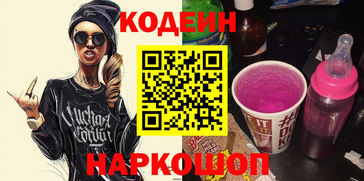 Codein напиток Lean (лин) Железноводск
